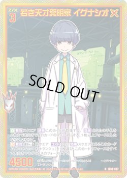 画像1: 【ホログラム】若き天才発明家 イグナシオ