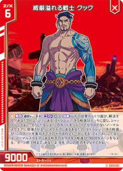 画像1: 威厳溢れる戦士 クック