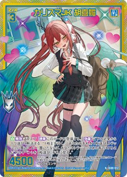 画像1: 【ホログラム】カリスマJK 胡喜媚