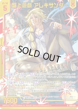 画像1: 【ホログラム】盤上遊戯 アレキサンダー
