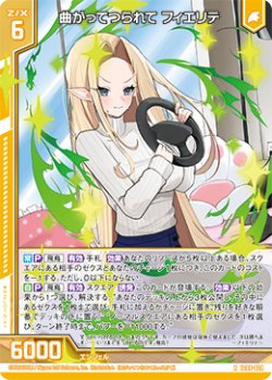 画像1: 曲がってつられて フィエリテ