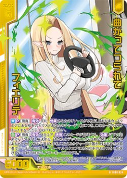 画像1: 【ホログラム】曲がってつられて フィエリテ