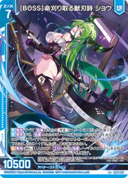 画像1: 【BOSS】命刈り取る獣刃詩 ショウ