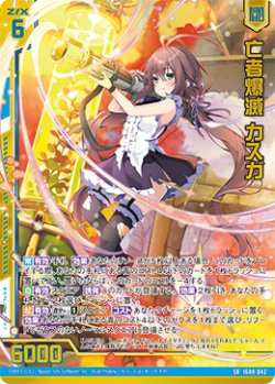 画像1: 亡者爆滅 カスガ