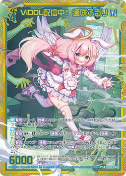 画像1: 【ホログラム】ViDOL配信中！ 逢咲ふるり