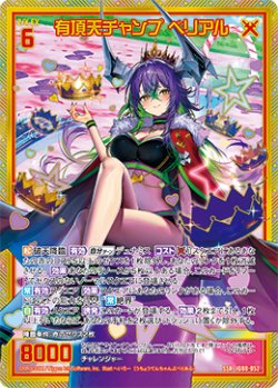 画像1: 有頂天チャンプ ベリアル