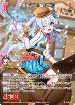 画像1: 蒼きふたつ星 アヅミ