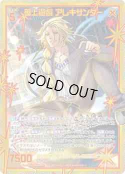 画像1: 【SEC】盤上遊戯 アレキサンダー