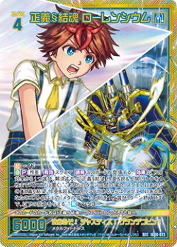 画像1: 【SEC】正義§結魂 ローレンシウム