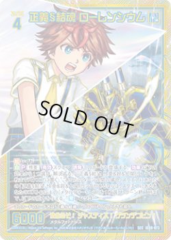 画像1: 【SEC】正義§結魂 ローレンシウム