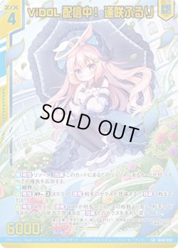 画像1: 【ガチャ】ViDOL配信中！ 逢咲ふるり