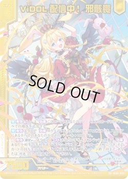 画像1: 【ガチャ】ViDOL配信中！ 邪骸喪