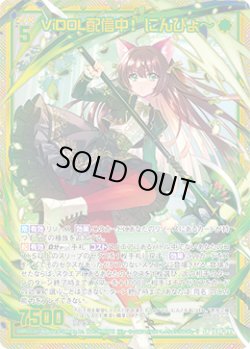 画像1: 【ホログラム】【ガチャ】ViDOL配信中！ にんぴょ〜