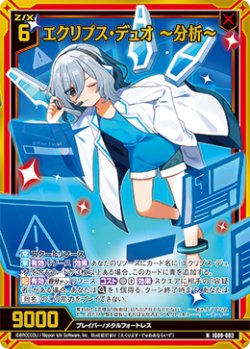 画像1: 【ホログラム】エクリプス・デュオ 〜分析〜