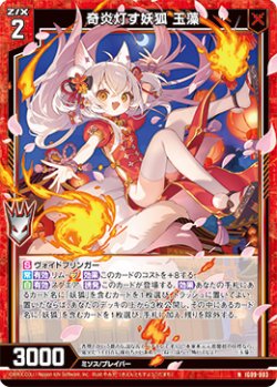 画像1: 奇炎灯す妖狐 玉藻