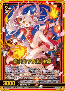 画像1: 【ホログラム】奇炎灯す妖狐 玉藻