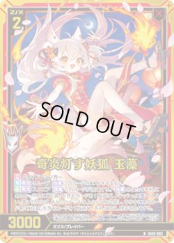 画像1: 【ホログラム】奇炎灯す妖狐 玉藻