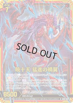 画像1: 【ホログラム】暁十天 猛進の禍翼