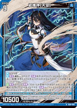 画像1: 紙機神【天空】