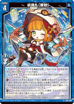 画像1: 紙機札【騰?】