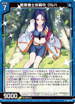 画像1: 戦乗機士休暇中 クルハ