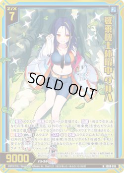 画像1: 【ホログラム】戦乗機士休暇中 クルハ