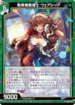 画像1: 戦乗機整備士 ウェアシープ