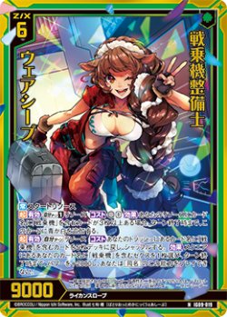 画像1: 【ホログラム】戦乗機整備士 ウェアシープ