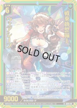 画像1: 【ホログラム】戦乗機整備士 ウェアシープ