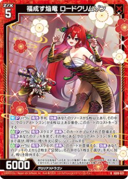画像1: 福成す焔竜 ロードクリムゾン
