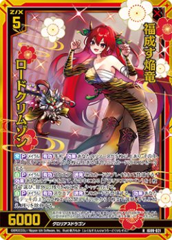 画像1: 【ホログラム】福成す焔竜 ロードクリムゾン