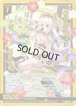 画像1: 【ホログラム】幸せの方角 姫君と竜