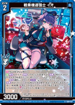 画像1: 戦乗機通信士 イオ