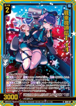 画像1: 【ホログラム】戦乗機通信士 イオ