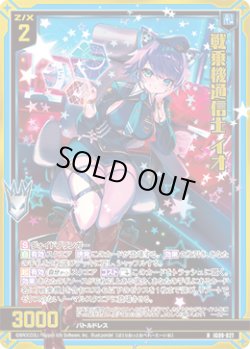 画像1: 【ホログラム】戦乗機通信士 イオ