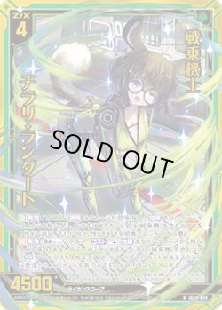 画像1: 【ホログラム】戦乗機士 チラリ・ランダート