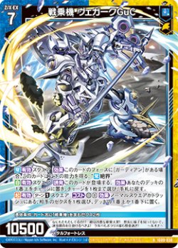画像1: 戦乗機 ヴェガークGuC