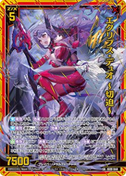 画像1: 【ホログラム】エクリプス・デュオ 〜切迫〜