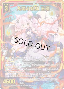 画像1: 【ホログラム】九尾の妖狐 玉藻