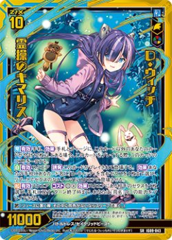 画像1: D・ウィッチ 霊操のキマリス