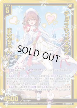 画像1: 【ホログラム】チョコ・ウィズ・ラブ まなちゃん