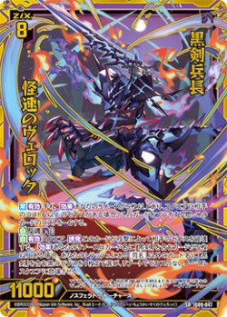 画像1: 黒剣兵長 怪速のヴェロック