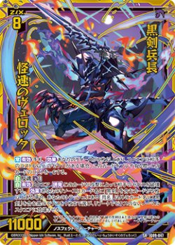 画像1: 【ホログラム】黒剣兵長 怪速のヴェロック