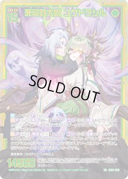 画像1: 死忌戮大呪 ユグドラシル