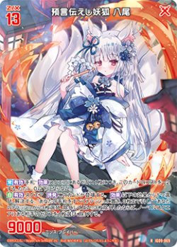 画像1: 預言伝えし妖狐 八尾