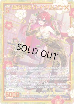 画像1: 【SEC】福成す焔竜 ロードクリムゾン