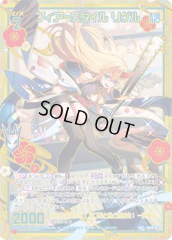 画像1: 【SEC】フィアースタイル リゲル