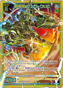 画像1: 【SEC】戦乗機 ヴェガークLtC