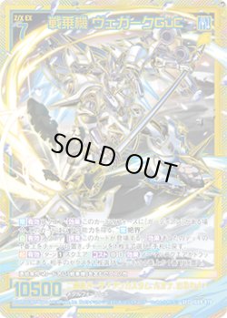 画像1: 【SEC】戦乗機 ヴェガークGuC