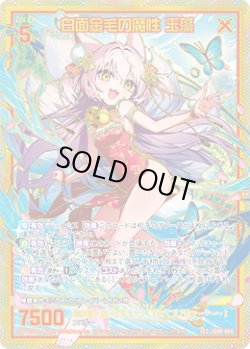 画像1: 【SEC】白面金毛の魔性 玉藻